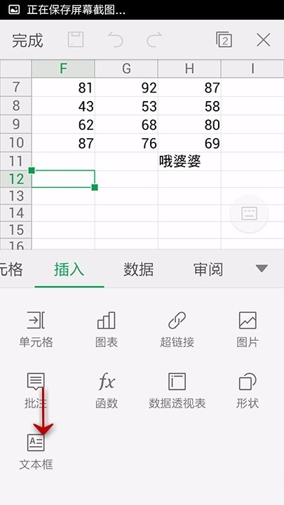 在WPS Office APP表格中插入文本框的圖文教程
