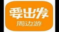 在要出发周边游中进行点评的方法分享