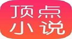 顶点小说app详情功能介绍