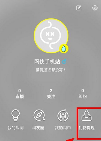 纠纠直播app中进行提现的流程介绍