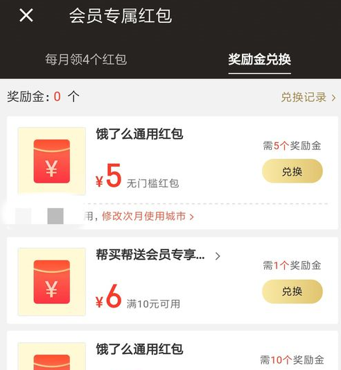 在饿了么中会员领取奖励金的方法介绍