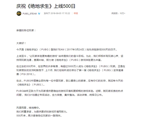 《绝地求生》上线500天,官方发文表感谢