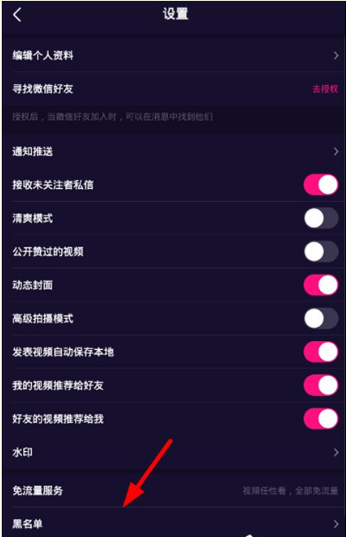 微视APP中使用黑名单功能的具体方法