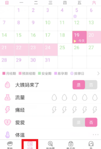 在美柚里更改生理期的流程介绍