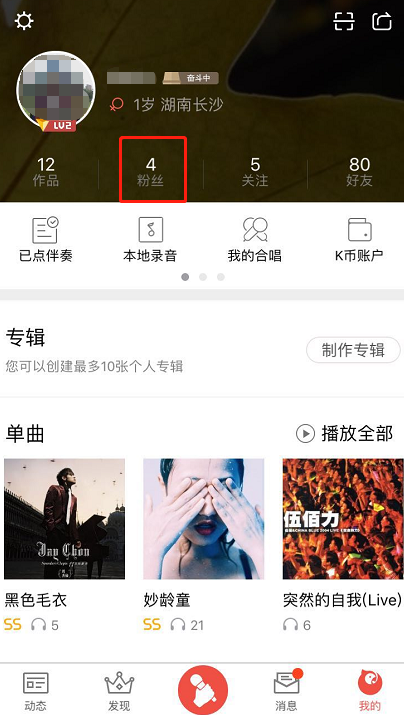 清除全民K歌死粉的详细图文讲解