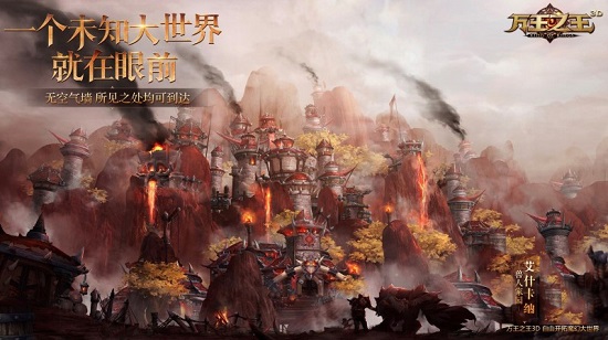 《万王之王3D》将于8月21日正式开启公测！