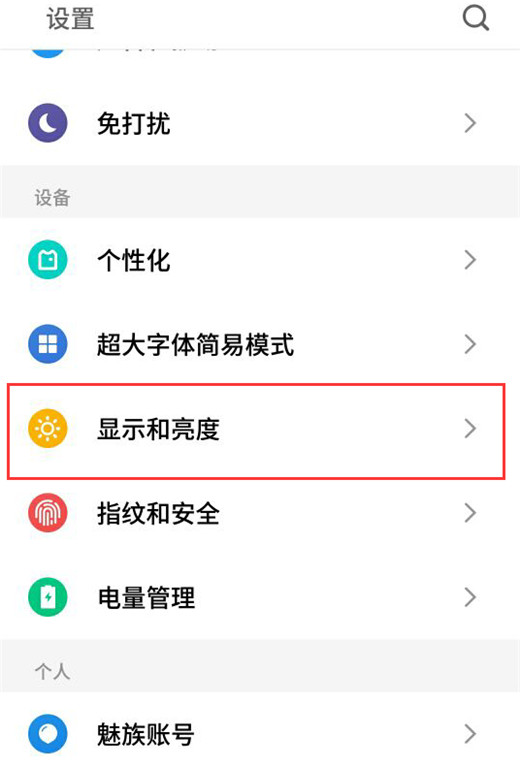 在魅族16中调整屏幕颜色的图文教程