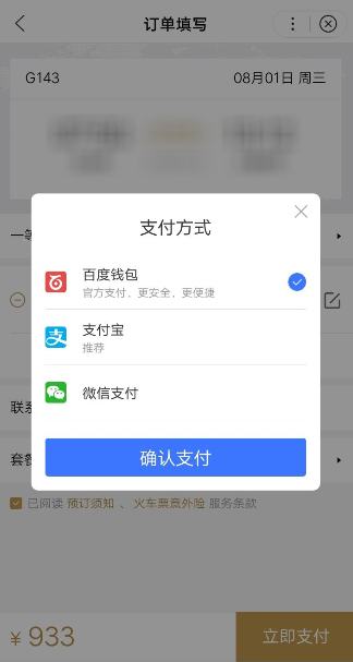 使用百度购买火车票的具体步骤