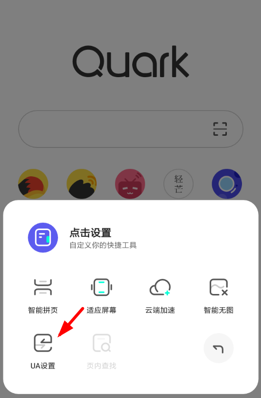 在夸克浏览器中修改ua的方法讲解