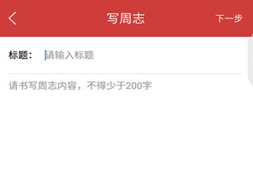在校友邦APP写日志的方法介绍
