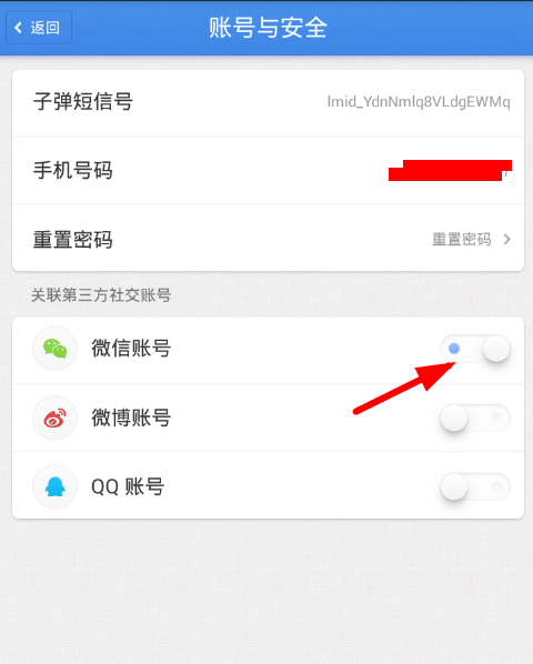 在子弹短信APP中关联微信的具体步骤