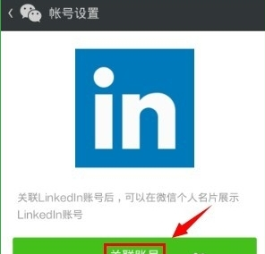 领英APP关联微信的具体步骤