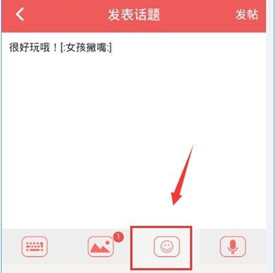 她社区APP中发表话题的详细操作方法