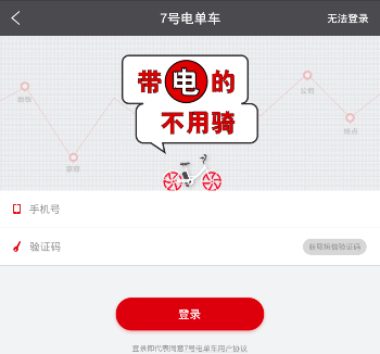 7号电单车APP的具体注册图文步骤