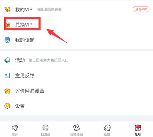 网易漫画vip兑换码使用的方法讲解