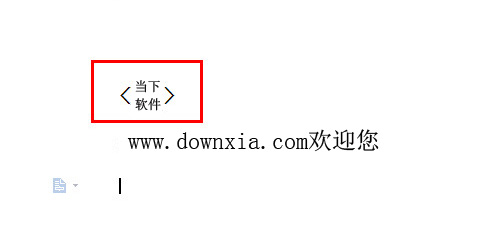 wps小技巧！双行合一的方法介绍