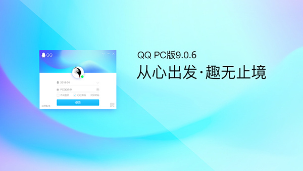 QQ PC v9.0.6体验版正式上线!