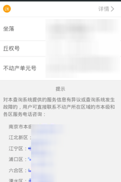 在我的南京APP里看房产登记信息的图文教程