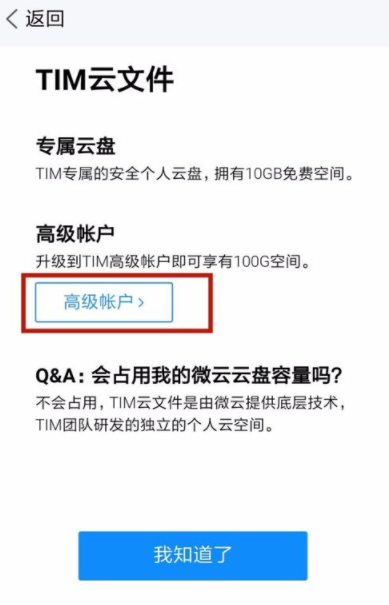 腾讯TIM申请高级帐户的具体操作介绍