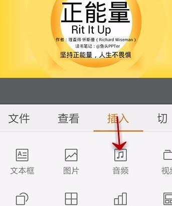 WPS Office APP PPT添加音频的操作方法