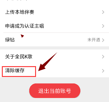 全民K歌中清除储空间不足的具体教程