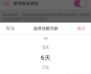 在美柚里更改生理期的流程介绍