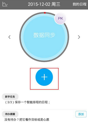 在日程宝中增加日程任务的具体步骤