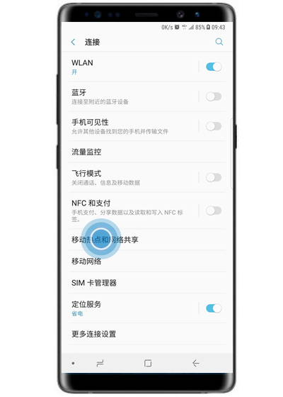 在三星note9中设置移动热点的具体步骤