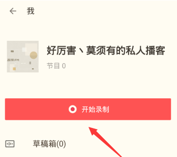 荔枝fm中录音的详细图文讲解