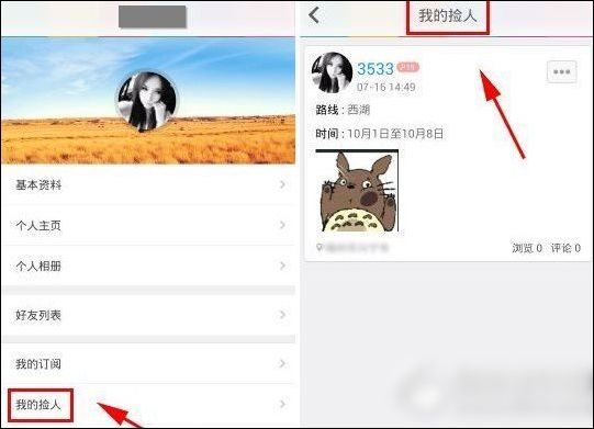 捡人APP的具体使用图文讲解
