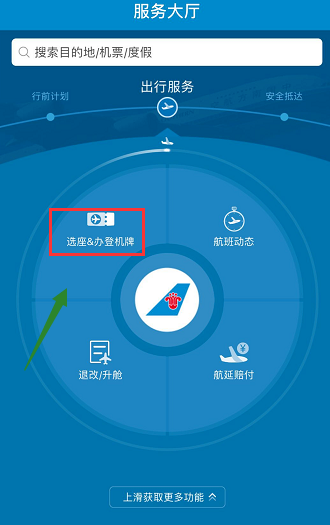 在南方航空APP中办理登机牌的图文教程