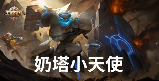 《王者荣耀》新英雄“盾山”露面:支持给防御塔回血