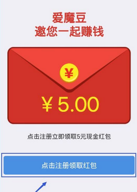 注册爱魔豆APP的步骤讲解