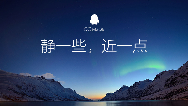 QQ Mac 版 v6.5.0正式版上线!
