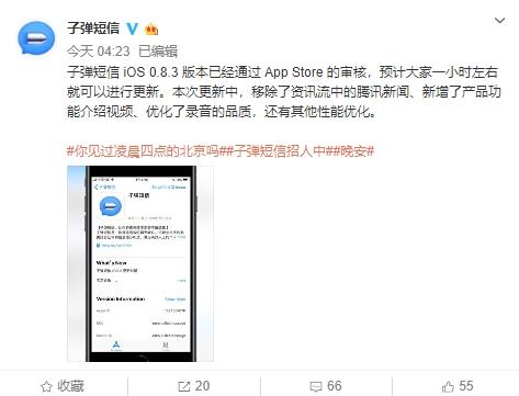 子弹短信iOS 0.8.3版上线:去掉了腾讯新闻