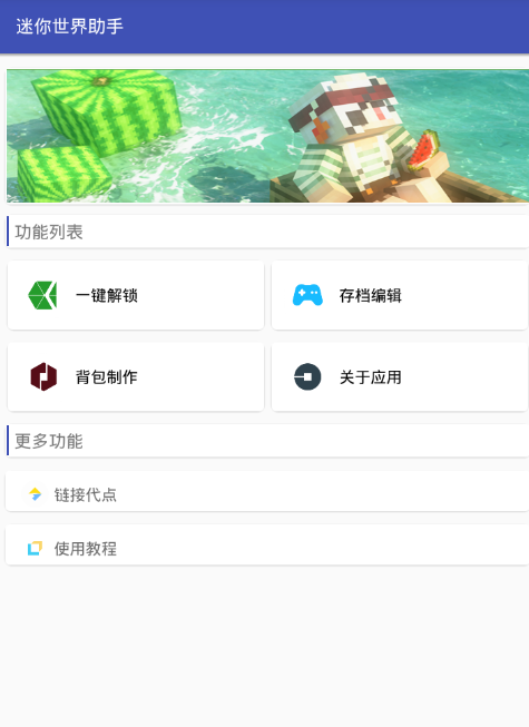 迷你世界助手使用的方法讲解
