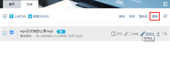删除wps云文档的图文教程