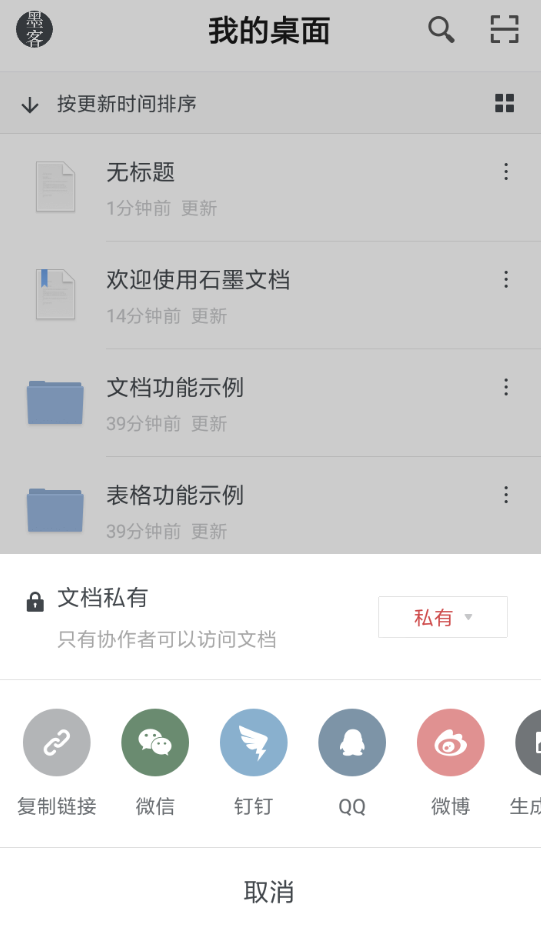 在石墨文档APP中设置公开链接的方法讲解