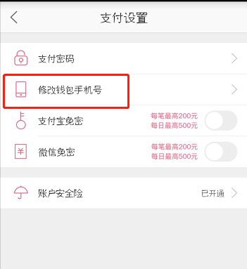 蘑菇街中修改钱包手机号的详细操作流程