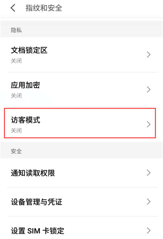 在魅族16中设置访客模式的具体方法