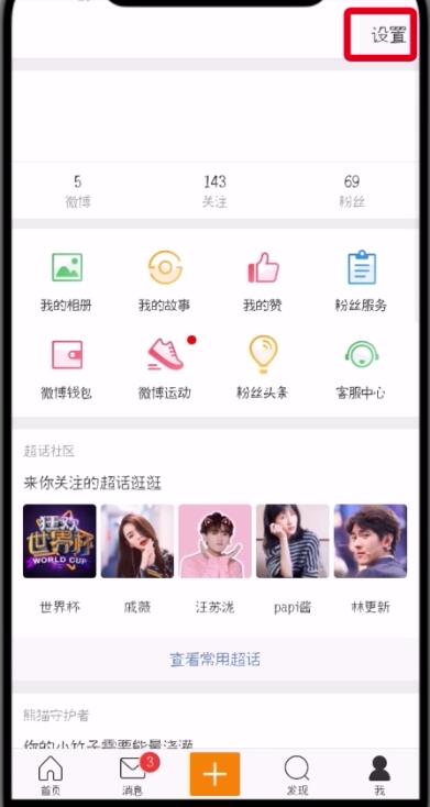 微博中删除受信任设备的详细流程介绍