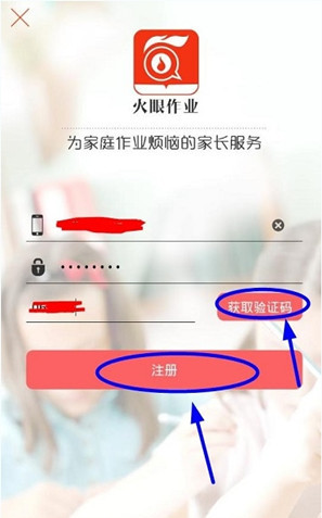火眼作业app的具体注册步骤