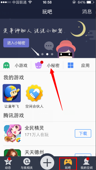 QQ空间小秘密的玩法介绍