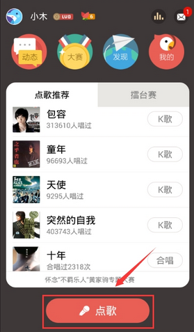 全民k歌中邀请好友合唱的详细图文讲解