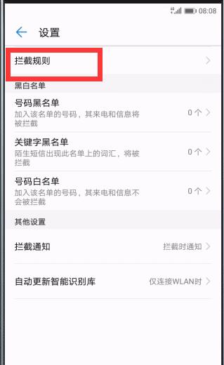 在华为mate10中拦截骚扰电话的详细步骤