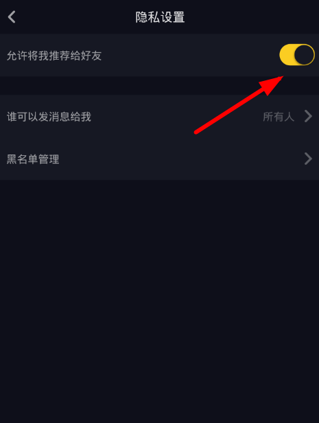 在抖音中关闭好友搜索的图文教程