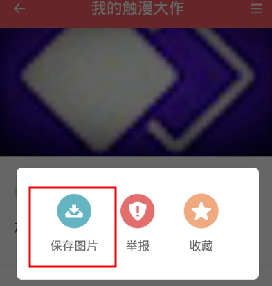 触漫APP中裁剪图片的详细图文步骤