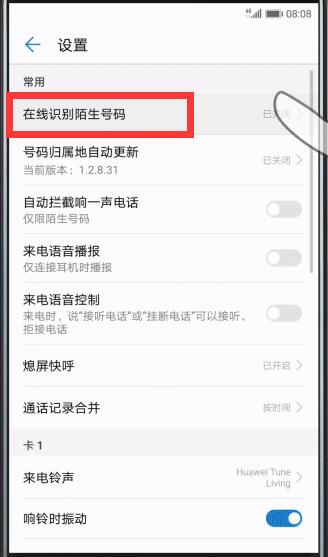 在华为mate10中拦截骚扰电话的详细步骤