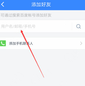 手机百度网盘中添加好友的详细流程介绍