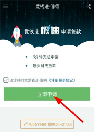 爱钱进app中申请借啊的详细图文讲解